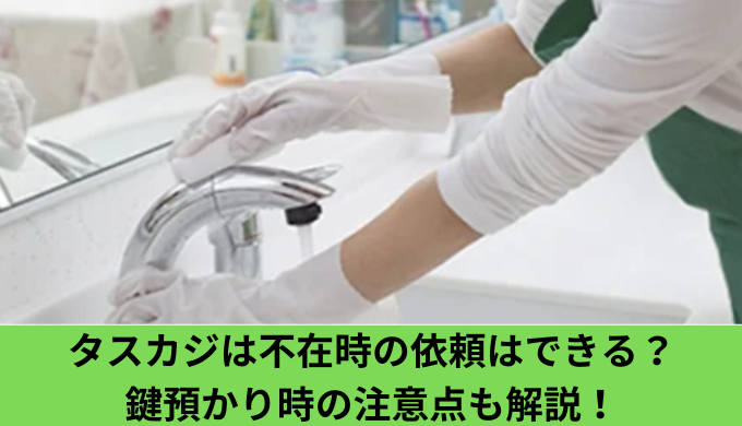 タスカジ不在時