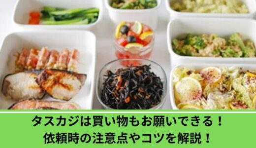 タスカジは買い物もお願いできる！依頼時の注意点やコツを解説！