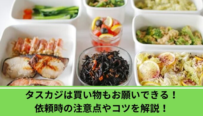 タスカジ買い物