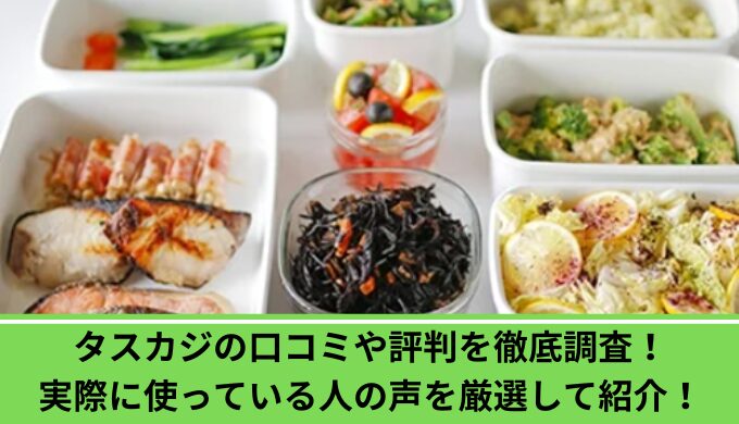 タスカジ口コミ