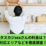 タスカジsea