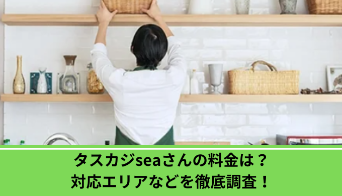 タスカジsea