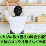 タスカジ作り置き料金