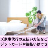 ベアーズ支払い方法