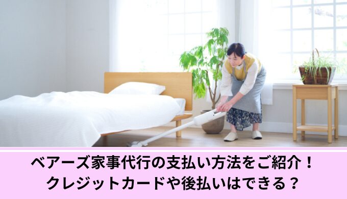 ベアーズ支払い方法