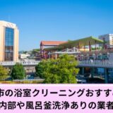 海老名市の浴室クリーニング