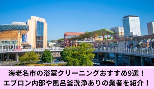 海老名市の浴室クリーニングおすすめ9選！エプロン内部や風呂釜洗浄ありの業者を紹介！