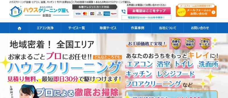 あなたの町のハウスクリーニング屋さん