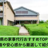 茨城県家事代行
