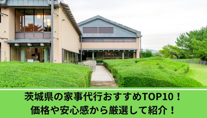 茨城県家事代行