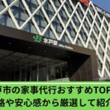 家事代行水戸市