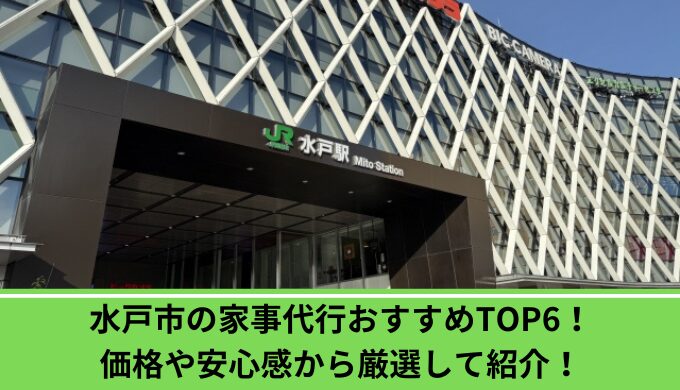 家事代行水戸市