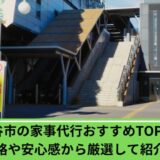 家事代行守谷市