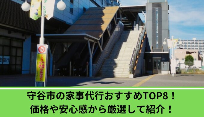 家事代行守谷市