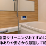 川崎市浴室クリーニング