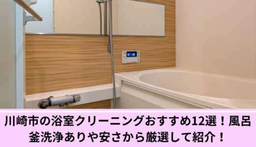 川崎市の浴室クリーニングおすすめ12選！エプロン内部や風呂釜洗浄ありの業者を紹介！