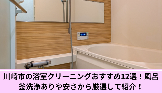 川崎市浴室クリーニング