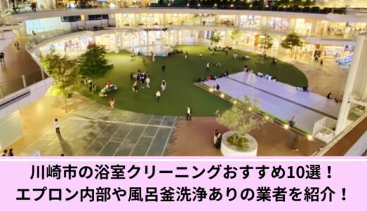 川崎市の浴室クリーニングおすすめ10選！エプロン内部や風呂釜洗浄ありの業者を紹介！