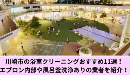 川崎市の浴室クリーニングおすすめ11選！エプロン内部や風呂釜洗浄ありの業者を紹介！