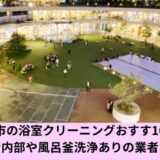 川崎市浴室クリーニング