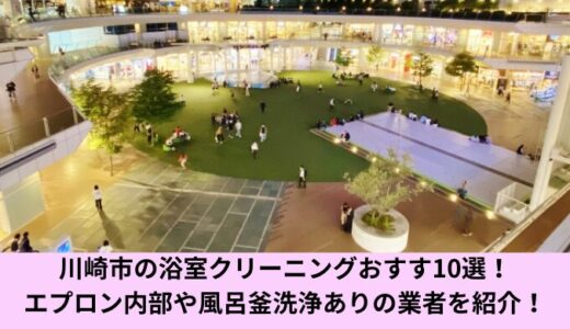 川崎市の浴室クリーニングおすすめ10選！エプロン内部や風呂釜洗浄ありの業者を紹介！
