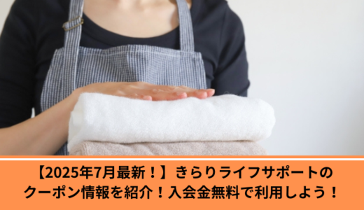 【2025年7月最新！】きらりライフサポートのクーポン情報を紹介！入会金無料で利用しよう！