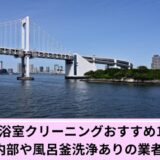 港区浴室クリーニング