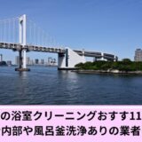 港区浴室クリーニング