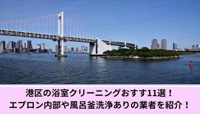 港区浴室クリーニング