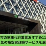 水戸　家事代行