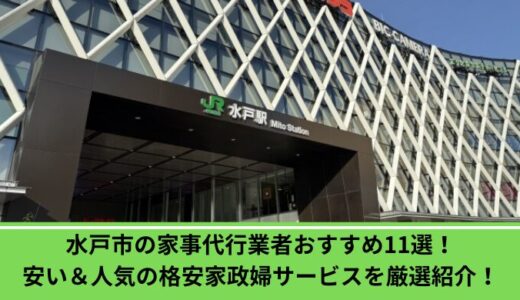 水戸市の家事代行業者おすすめ11選！安い＆人気の格安家政婦サービスを厳選紹介！