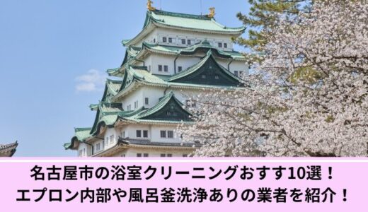名古屋市の浴室クリーニングおすすめ10選！エプロン内部や風呂釜洗浄ありの業者を紹介！