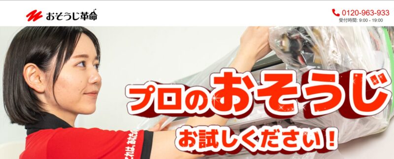 おそうじ革命