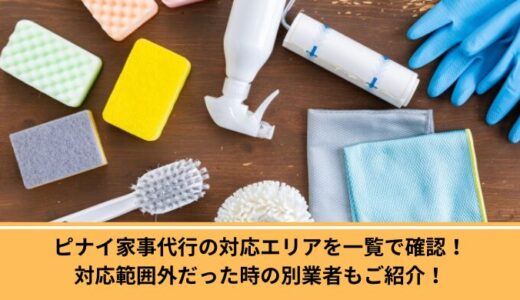 ピナイ家事代行の対応エリアを一覧で確認！対応範囲外だった時の別業者もご紹介！