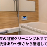 さいたま市風呂掃除