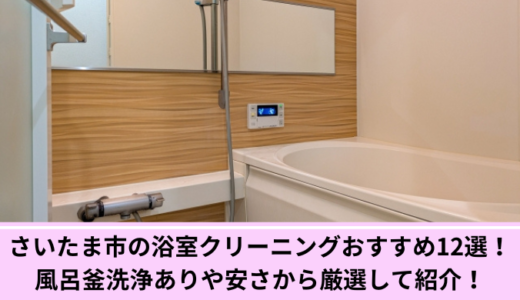 千葉県の浴室クリーニングおすすめ13選！風呂釜洗浄ありや安さから厳選して紹介！