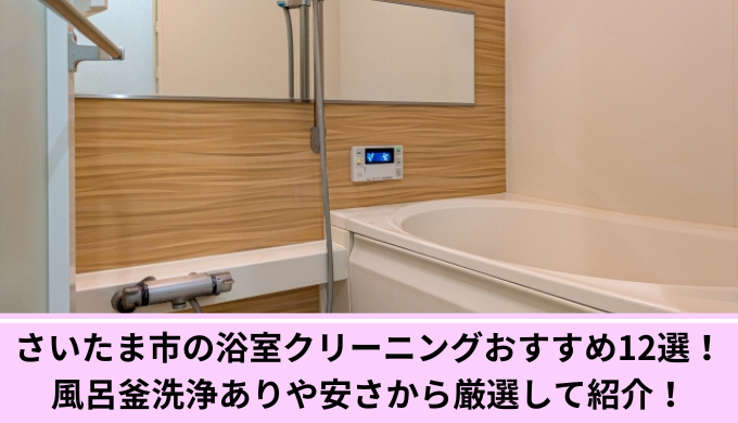 さいたま市風呂掃除