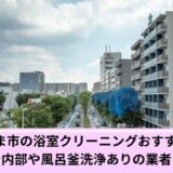 さいたま市浴室クリーニング