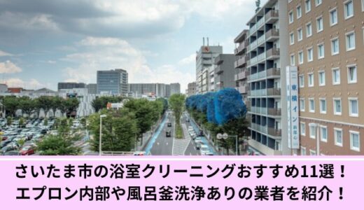 さいたま市の浴室クリーニングおすすめ11選！エプロン内部や風呂釜洗浄ありの業者を紹介！