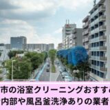 さいたま市浴室クリーニング