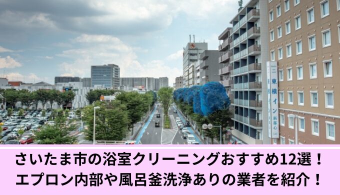 さいたま市浴室クリーニング