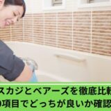 タスカジベアーズ違い