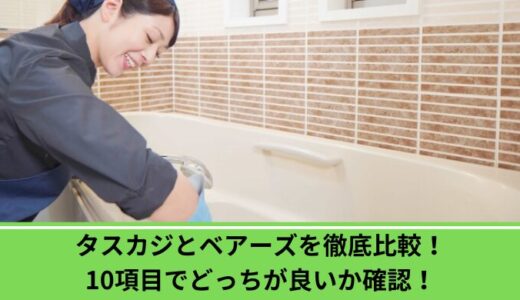 タスカジとベアーズを徹底比較！10項目でどっちが良いか確認！