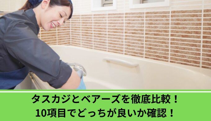 タスカジベアーズ違い