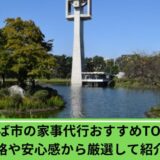 家事代行つくば市