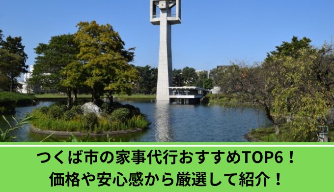 家事代行つくば市