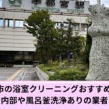 お風呂掃除宇都宮