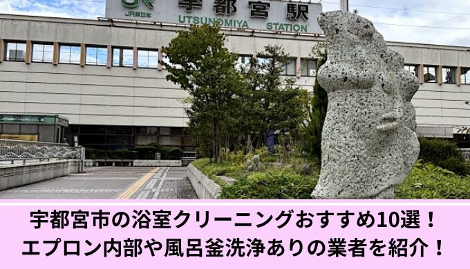 お風呂掃除宇都宮