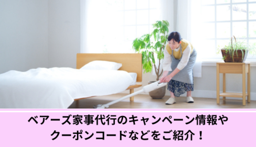 【2025年8月最新】ベアーズ家事代行のキャンペーン情報やクーポンコードなどをご紹介！