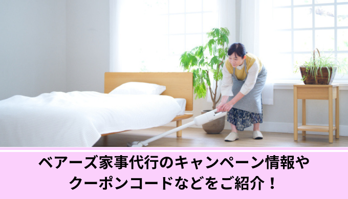 ベアーズ　キャンペーン